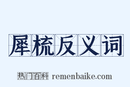 犀梳反义词是什么意思的图片